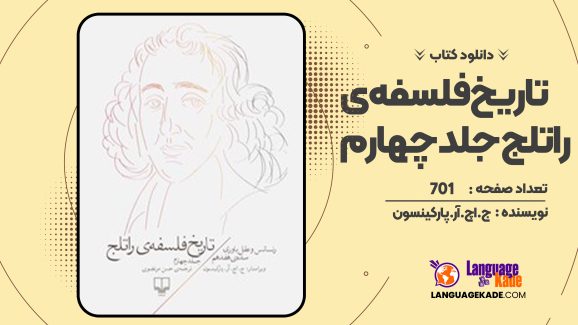 دانلود کتاب تاریخ فلسفه ی راتلج جلد چهارم ج. اچ. آر. پارکینسون