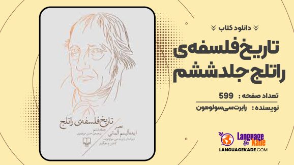 دانلود کتاب تاریخ فلسفه‌ی راتلج جلد ششم رابرت سی سولومون