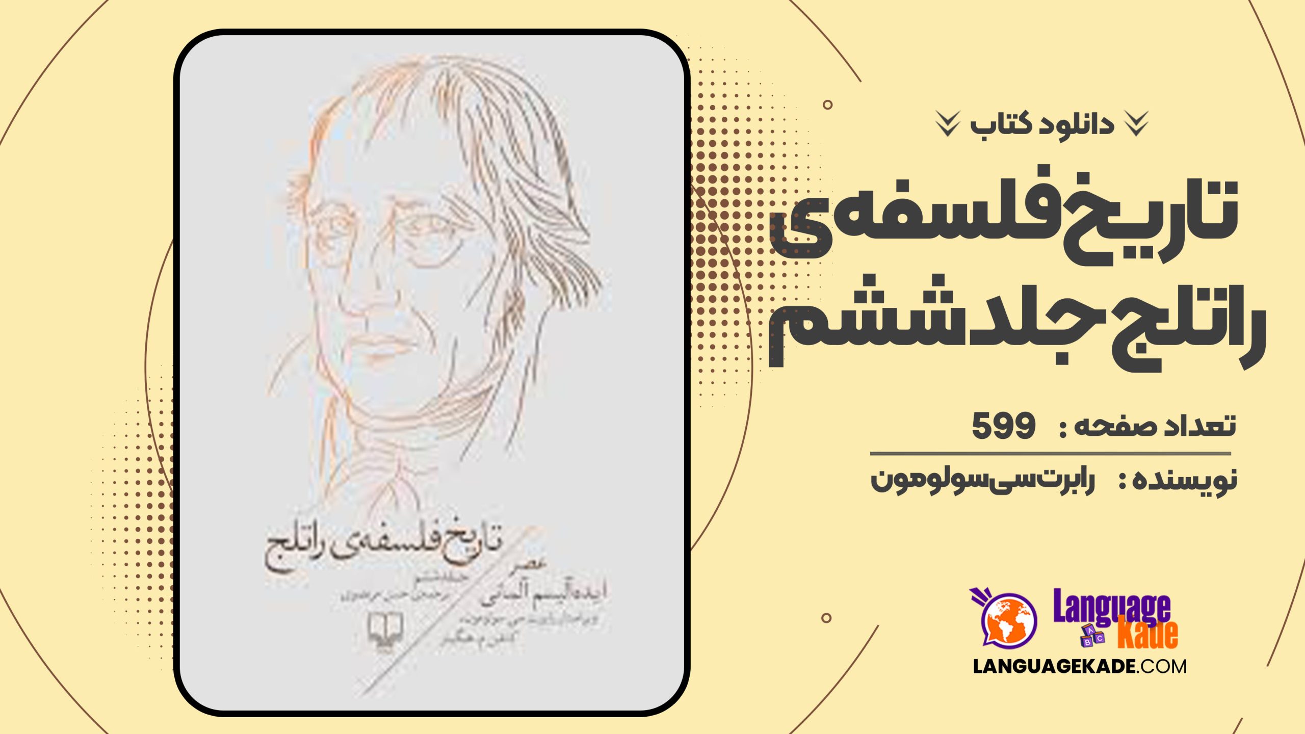 دانلود کتاب تاریخ فلسفه‌ی راتلج جلد ششم رابرت سی سولومون