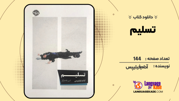 دانلود کتاب تسلیم آدام فیلیپس آدام فیلیپس