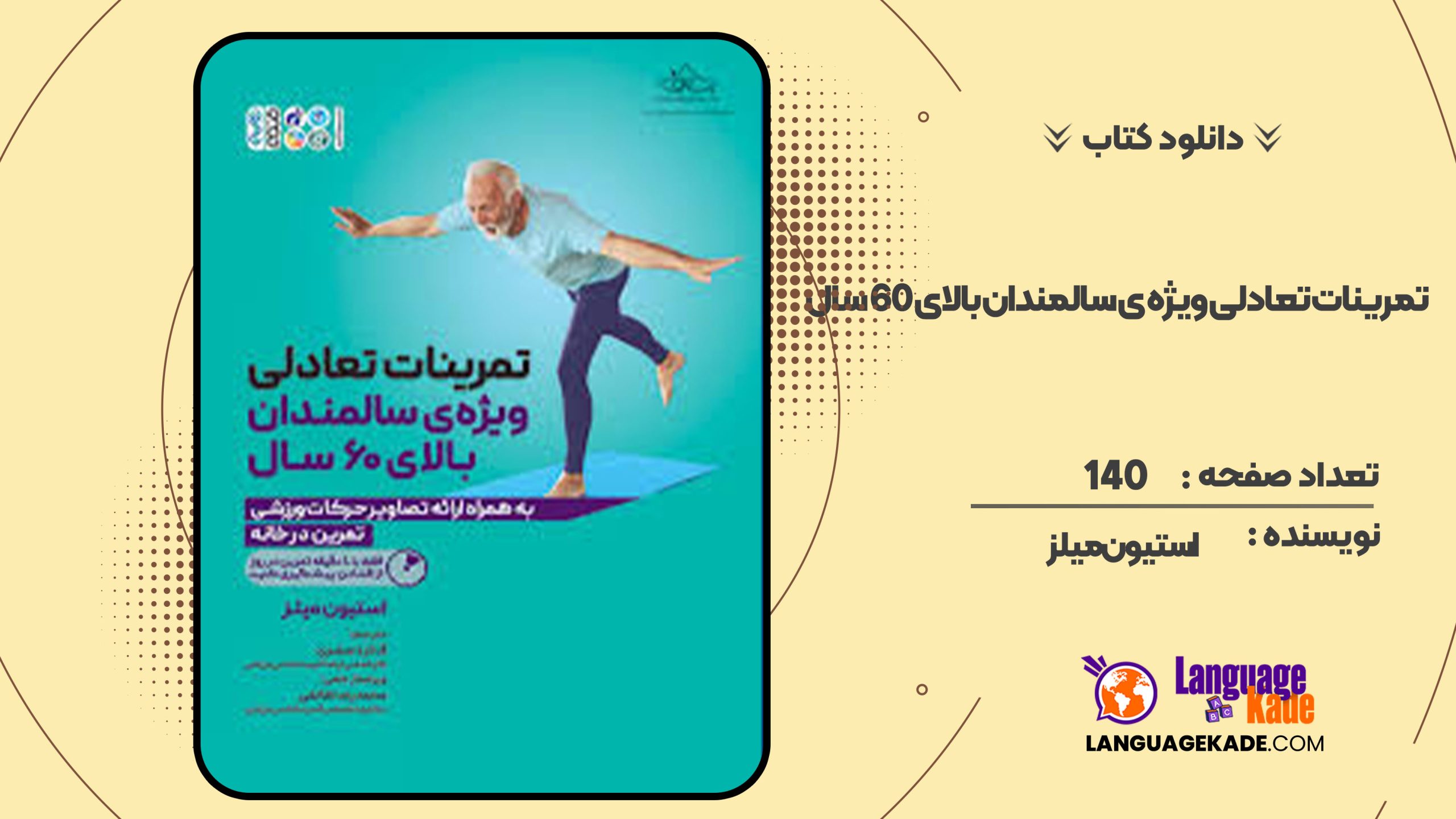 دانلود کتاب تمرینات تعادلی ویژه ی سالمندان بالای 60 سال استیون میلز