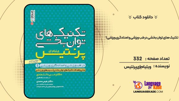 دانلود کتاب تکنیک های توان بخشی در طب ورزشی و امدادگری ورزشی 1ویلیام ای پرنتیس