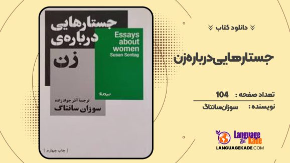 دانلود کتاب جستارهایی درباره زن سوزان سانتاگ