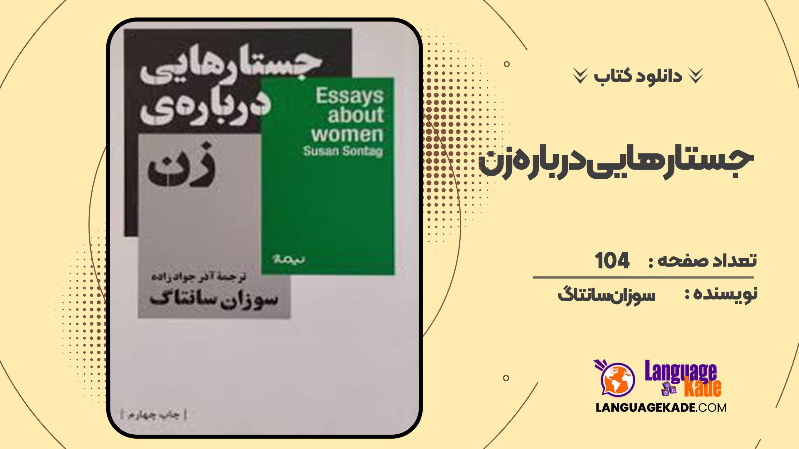 دانلود کتاب جستارهایی درباره زن سوزان سانتاگ