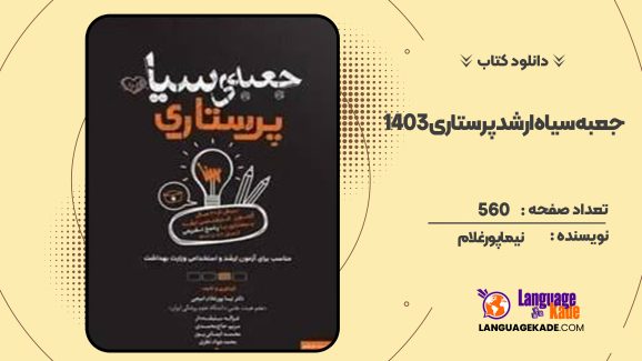 دانلود کتاب جعبه سیاه ارشد پرستاری 1403 نیما پورغلام