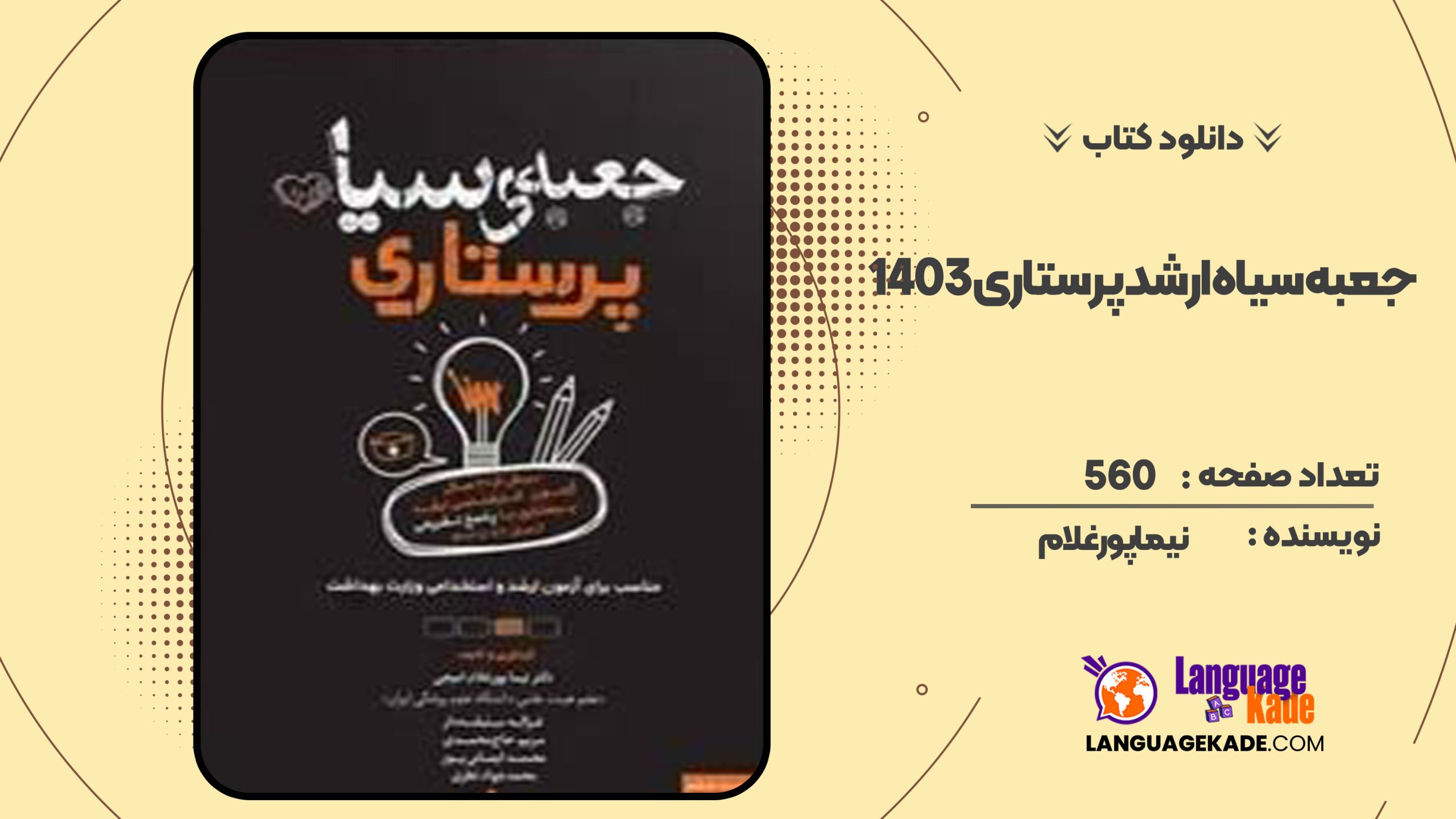 دانلود کتاب جعبه سیاه ارشد پرستاری 1403 نیما پورغلام