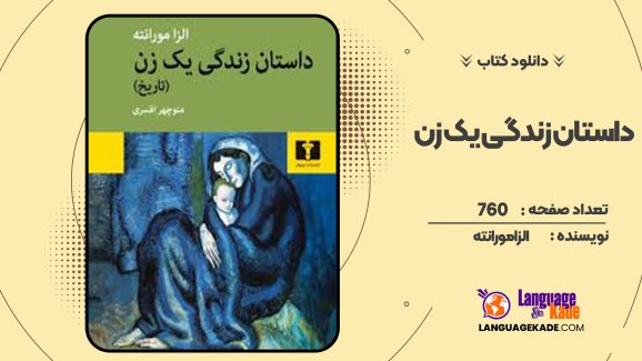 دانلود کتاب داستان زندگی یک زن الزا مورانته