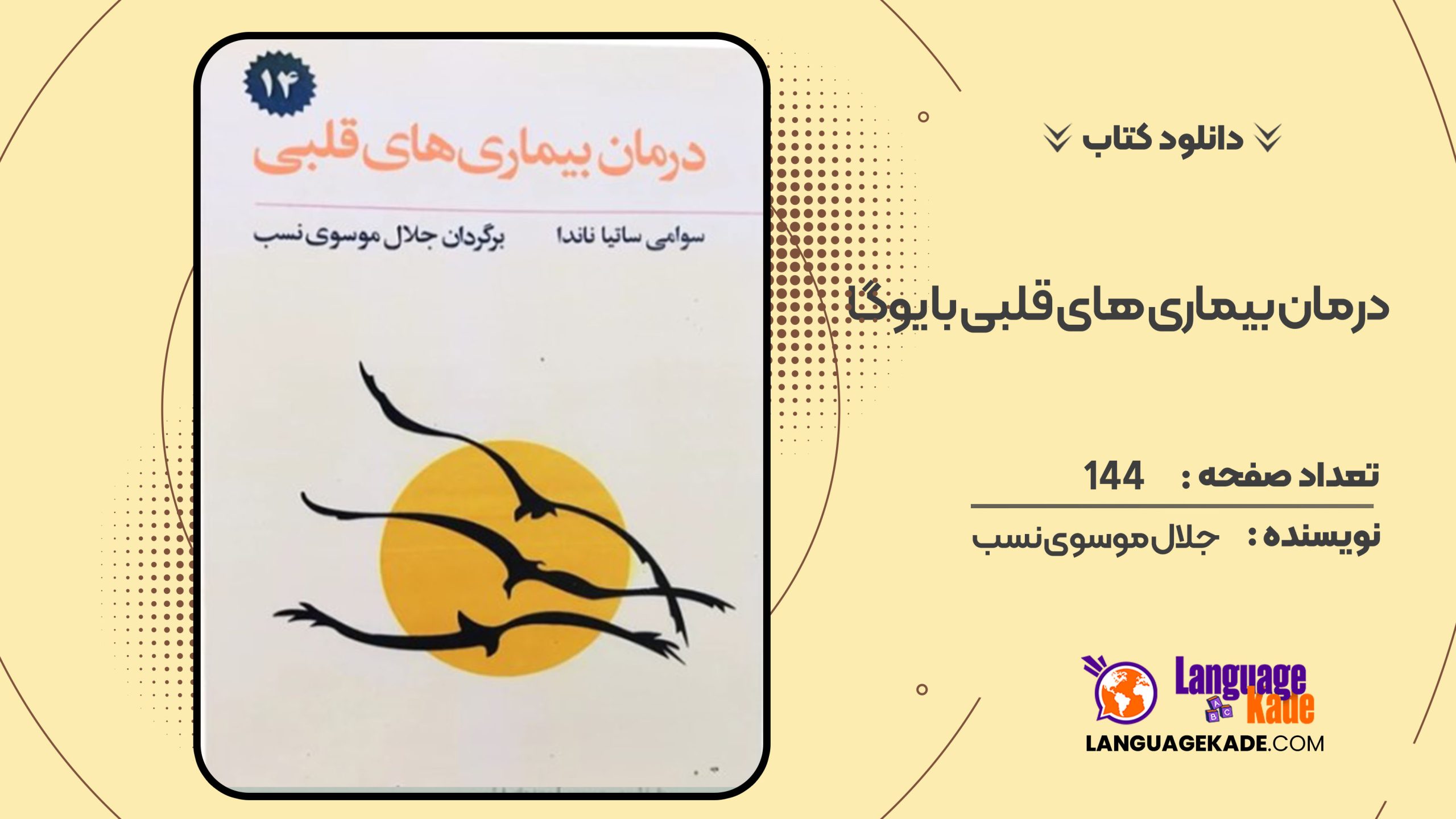کتاب درمان بیماری های قلبی با یوگا جلال موسوی نسب