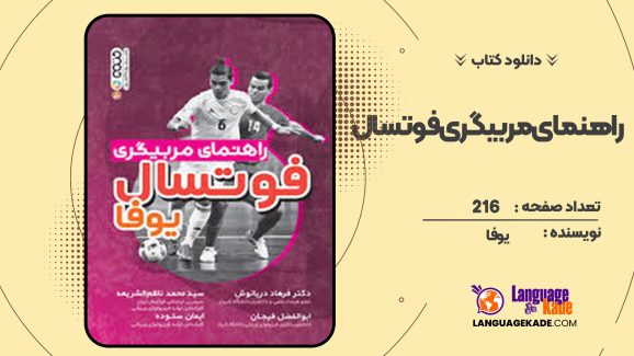دانلود کتاب راهنمای مربیگری فوتسال یوفا