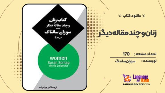 دانلود کتاب زنان و چند مقاله دیگر سوزان سانتاگ