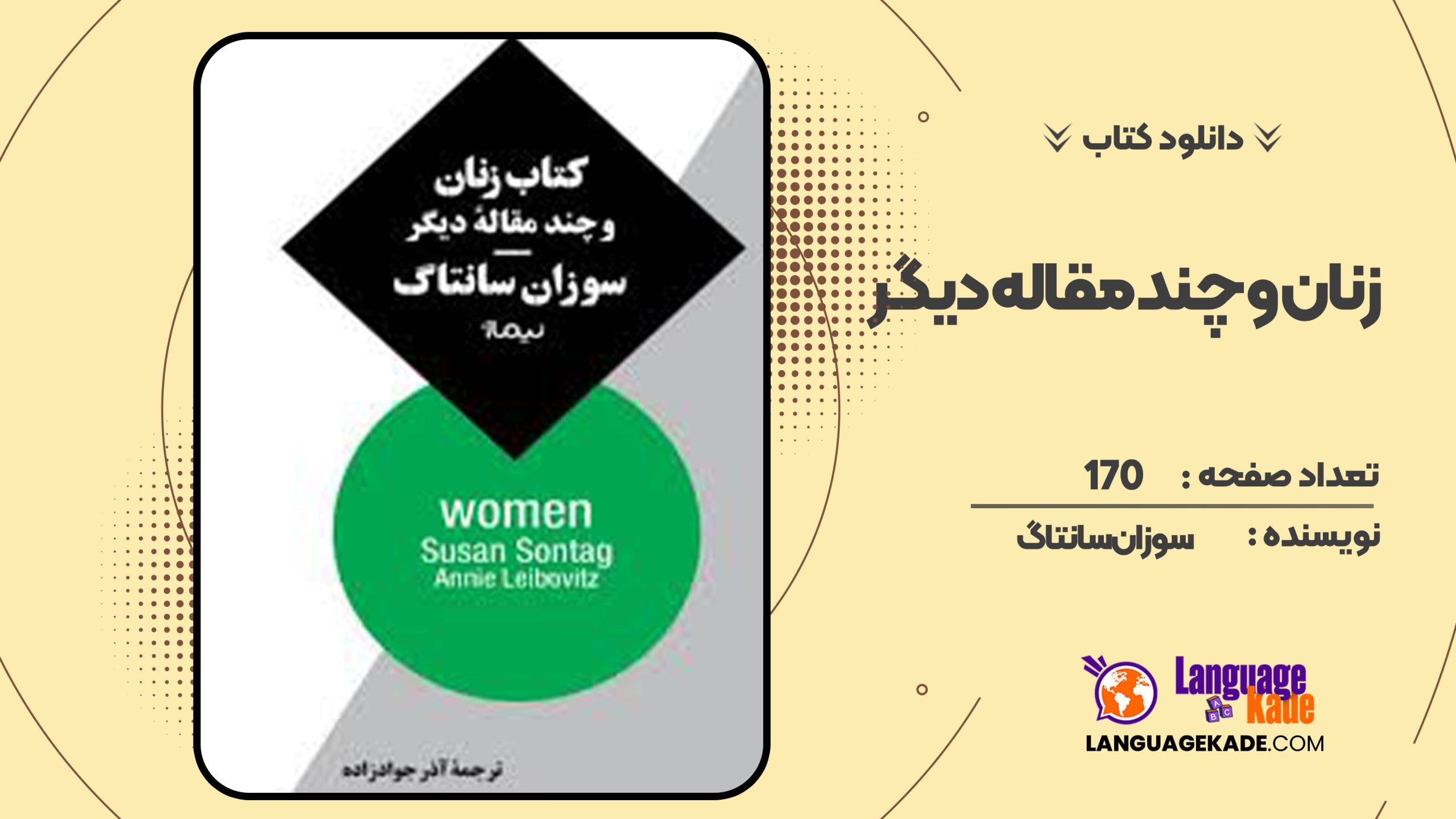 دانلود کتاب زنان و چند مقاله دیگر سوزان سانتاگ