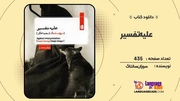 دانلود کتاب علیه تفسیر سوزان سانتاگ