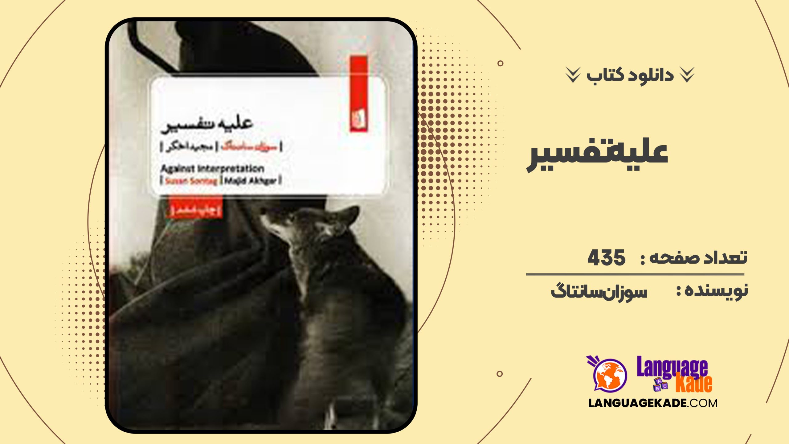 دانلود کتاب علیه تفسیر سوزان سانتاگ