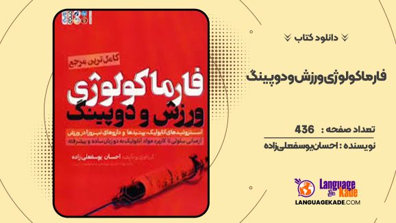 دانلود کتاب فارماکولوژی ورزش و دوپینگ احسان یوسفعلی‌زاده