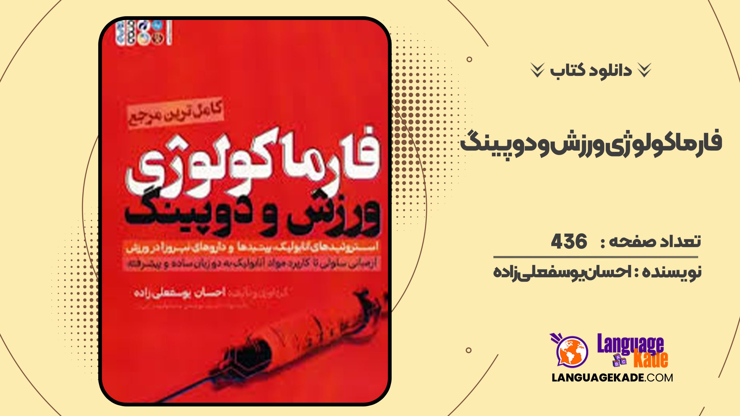 دانلود کتاب فارماکولوژی ورزش و دوپینگ احسان یوسفعلی‌زاده
