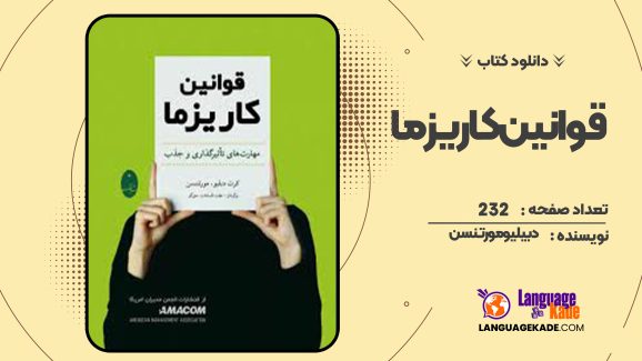 دانلود کتاب قوانین کاریزما دبیلیو مورتنسن