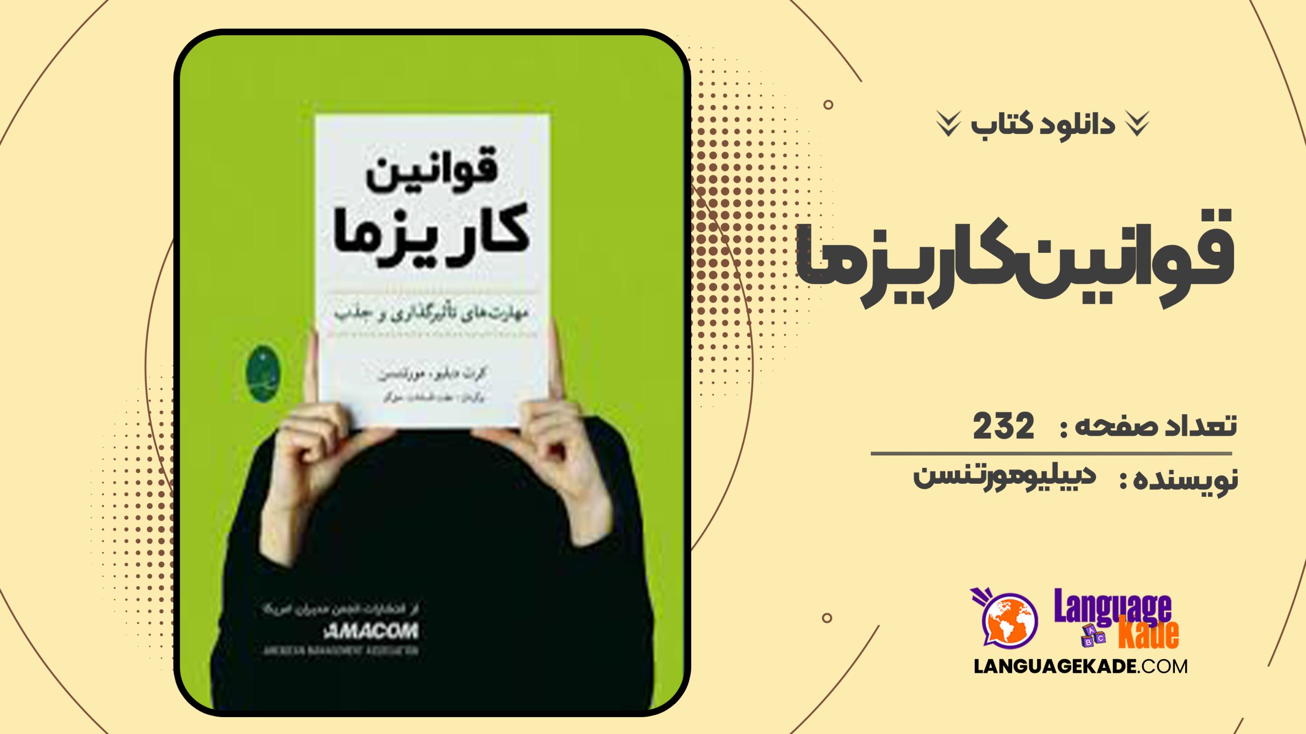 دانلود کتاب قوانین کاریزما دبیلیو مورتنسن