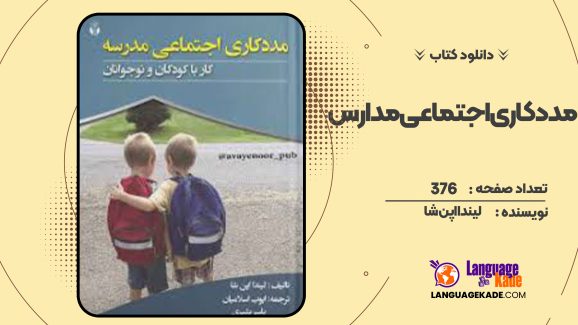 دانلود کتاب مددکاری اجتماعی مدارس لیندا اپن شا