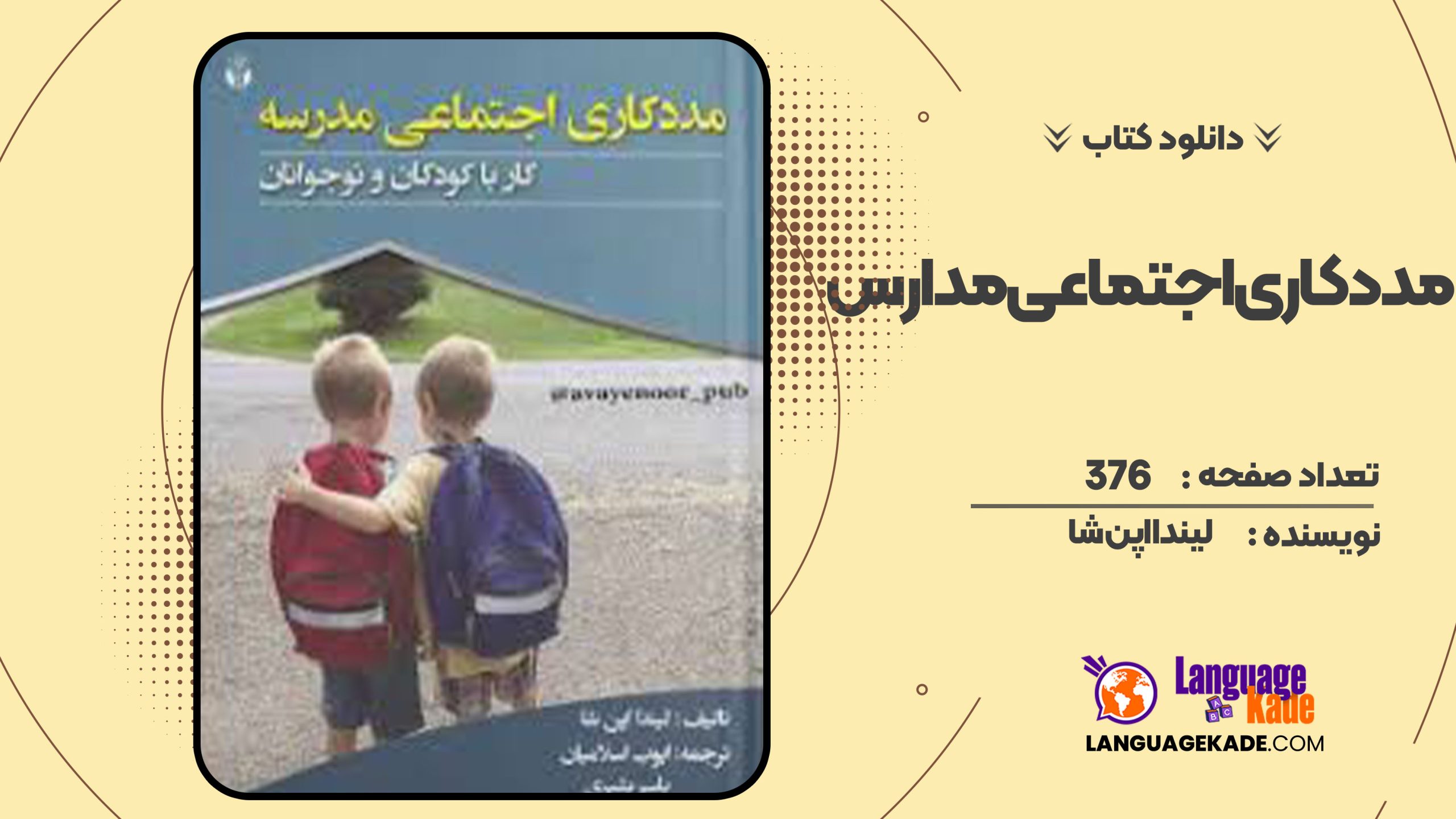 دانلود کتاب مددکاری اجتماعی مدارس لیندا اپن شا