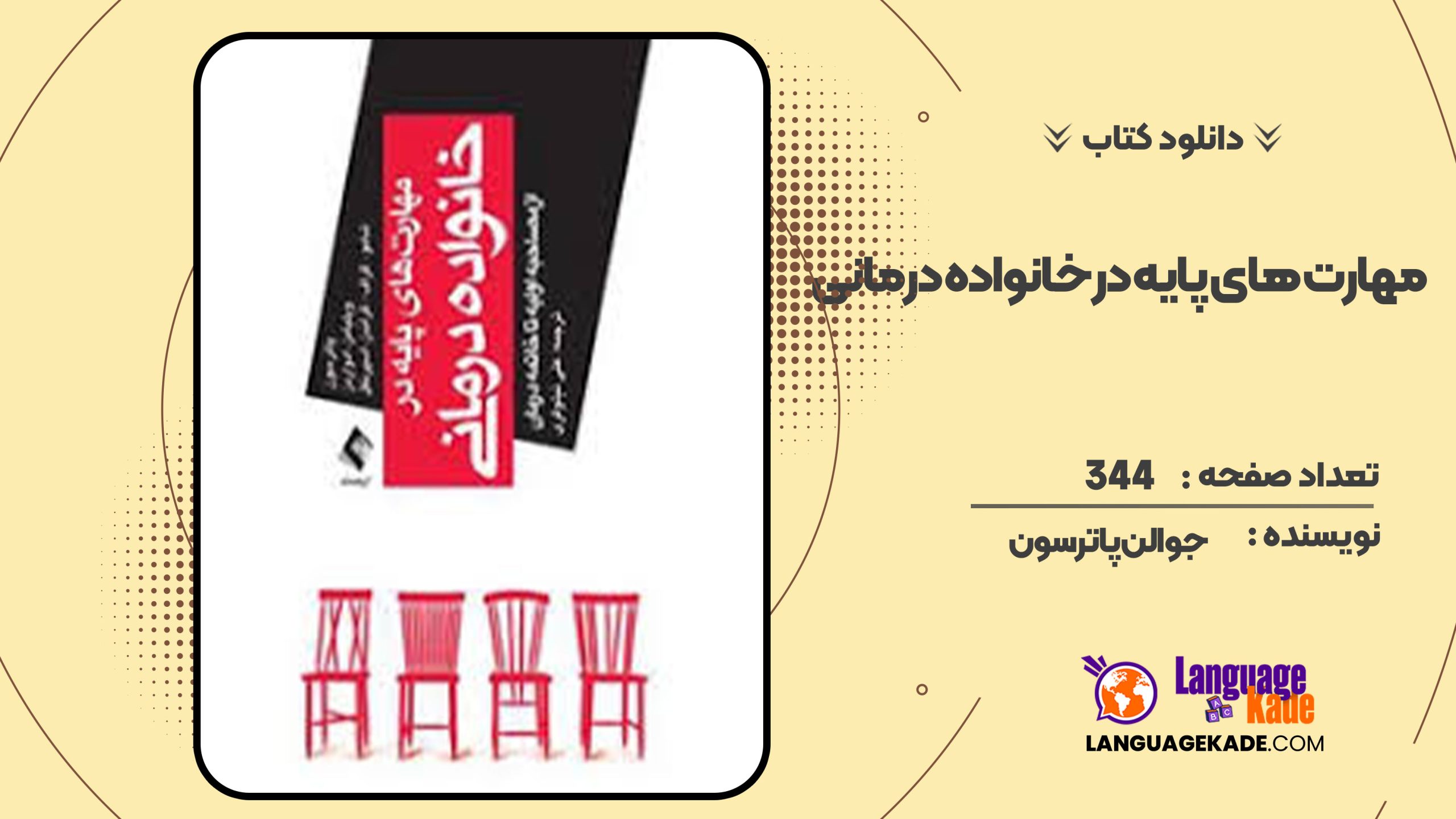 دانلود کتاب مهارت های پایه در خانواده درمانی جو الن پاترسون