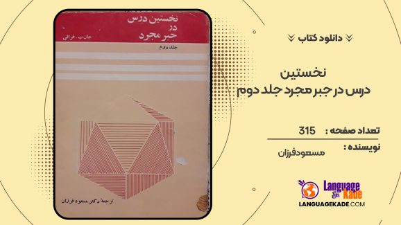 دانلود کتاب نخستین درس در جبر مجرد جلد دوم مسعود فرزان