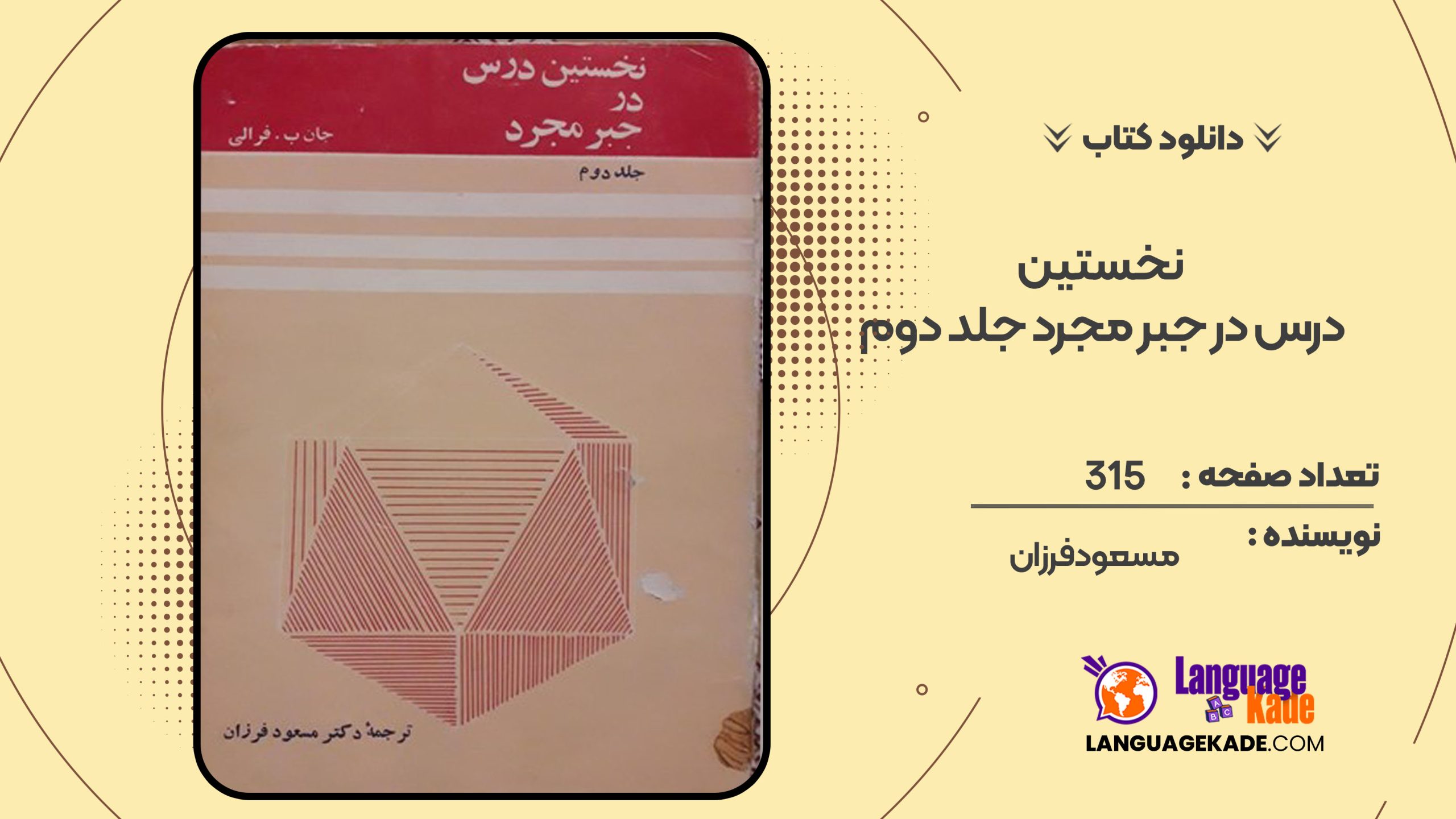 دانلود کتاب نخستین درس در جبر مجرد جلد دوم مسعود فرزان