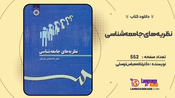 دانلود کتاب نظریه های جامعه شناسی دکترغلامعباس توسلی