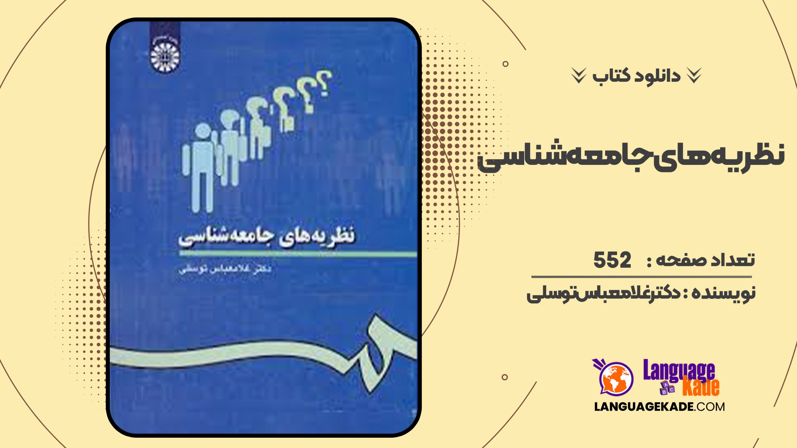 دانلود کتاب نظریه های جامعه شناسی دکترغلامعباس توسلی