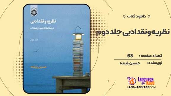 دانلود کتاب نظریه و نقد ادبی جلد دوم حسین پاینده