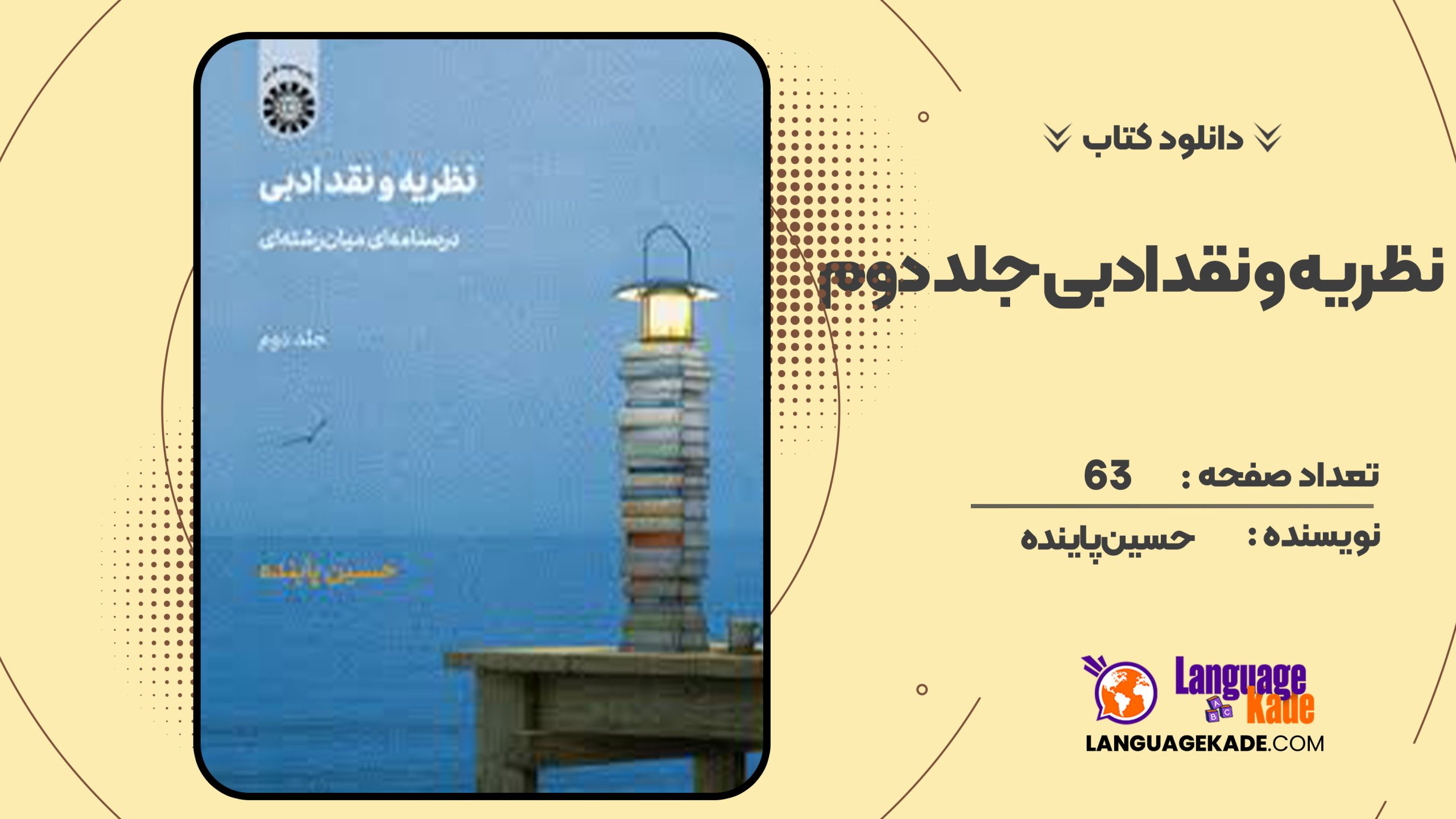دانلود کتاب نظریه و نقد ادبی جلد دوم حسین پاینده