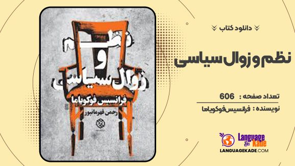 دانلود کتاب نظم و زوال سیاسی فرانسیس فوکویاما