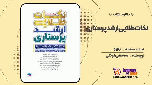 دانلود کتاب نکات طلایی ارشد پرستاری مصطفی شوکتی