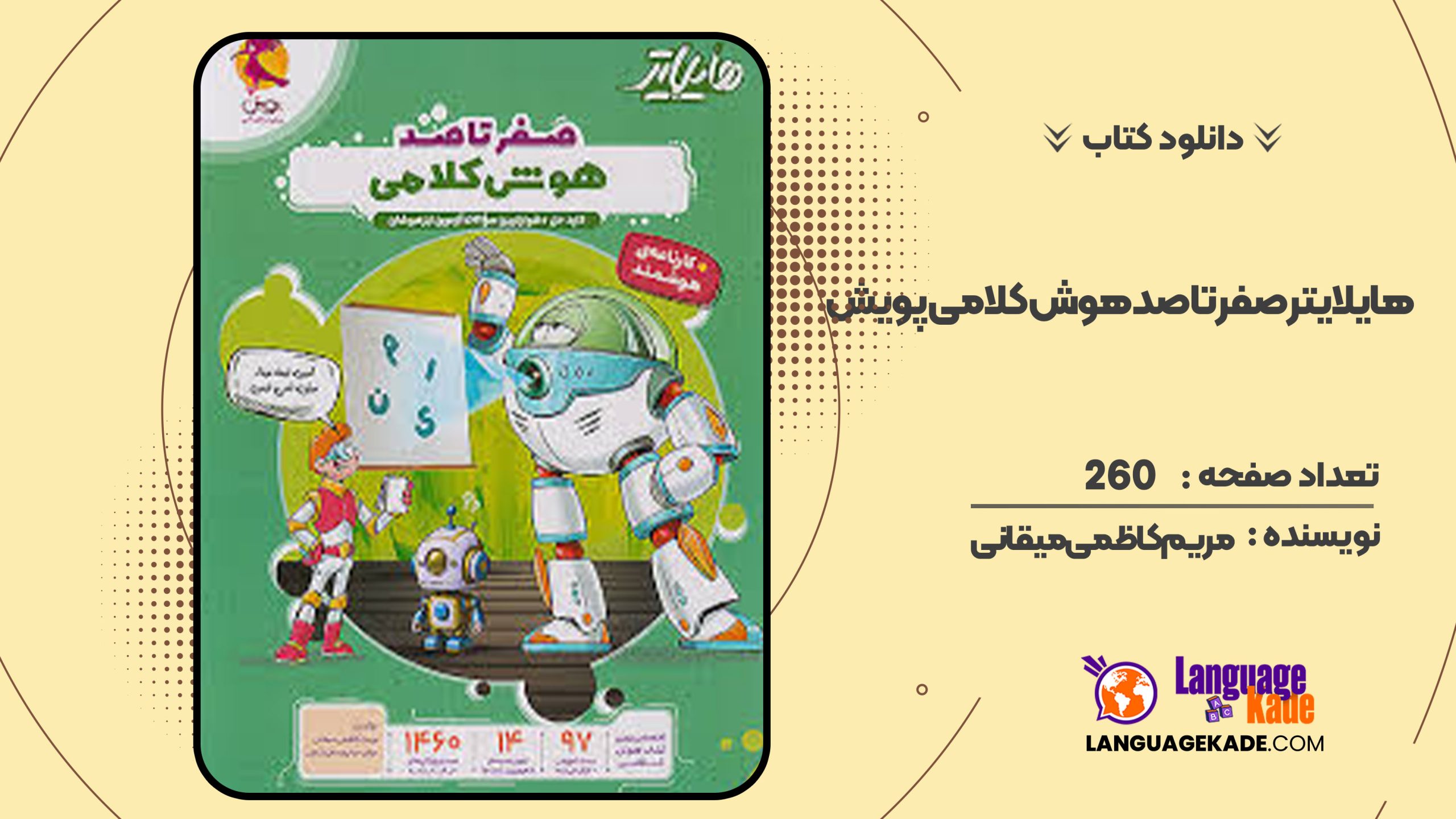 دانلود کتاب هایلایتر صفر تا صد هوش کلامی پویش مریم کاظمی میقانی 