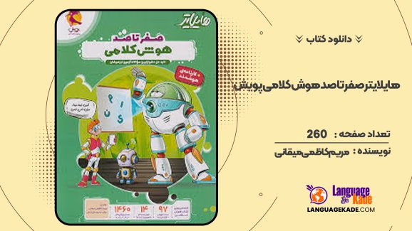 دانلود کتاب هایلایتر صفر تا صد هوش کلامی پویش مریم کاظمی میقانی