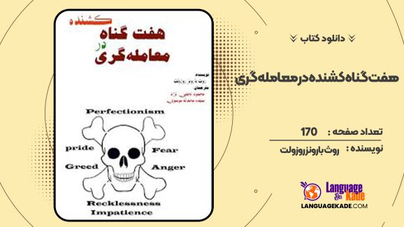 دانلود کتاب هفت گناه کشنده در معامله گری روث بارونز روزولت