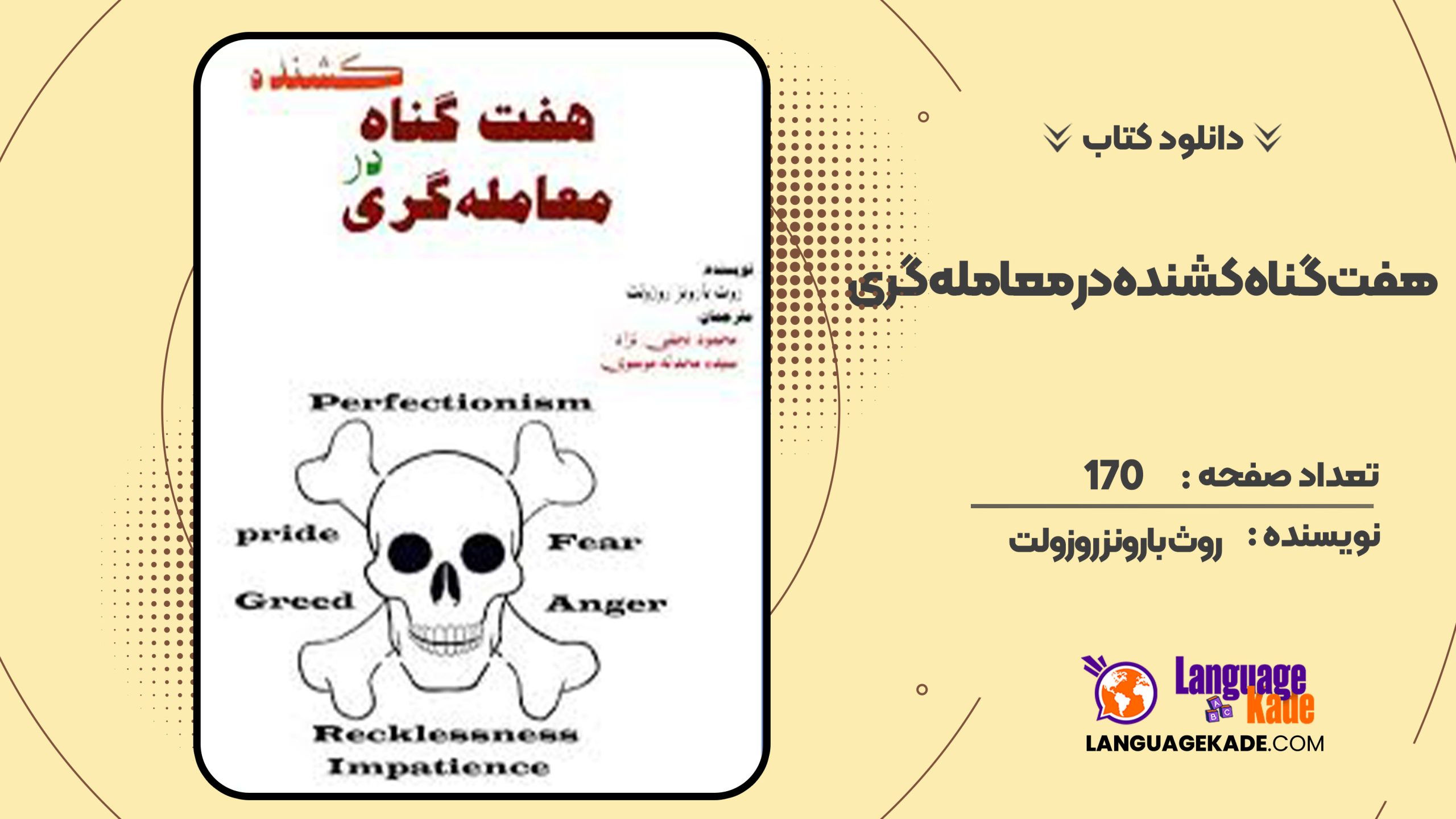 دانلود کتاب هفت گناه کشنده در معامله گری روث بارونز روزولت