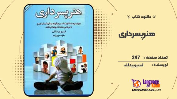دانلود کتاب هنر پسرداری استیو بیدالف