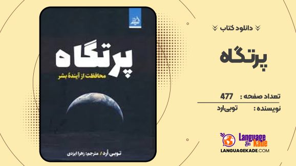 دانلود کتاب پرتگاه توبی ارد