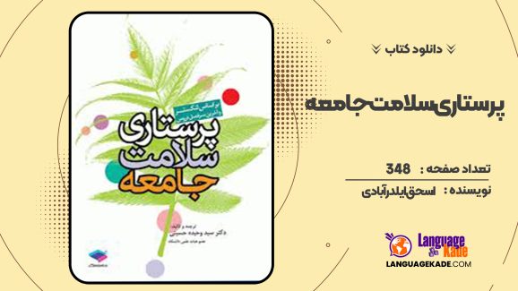 دانلود کتاب پرستاری سلامت جامعه اسحق ایلدرآبادی
