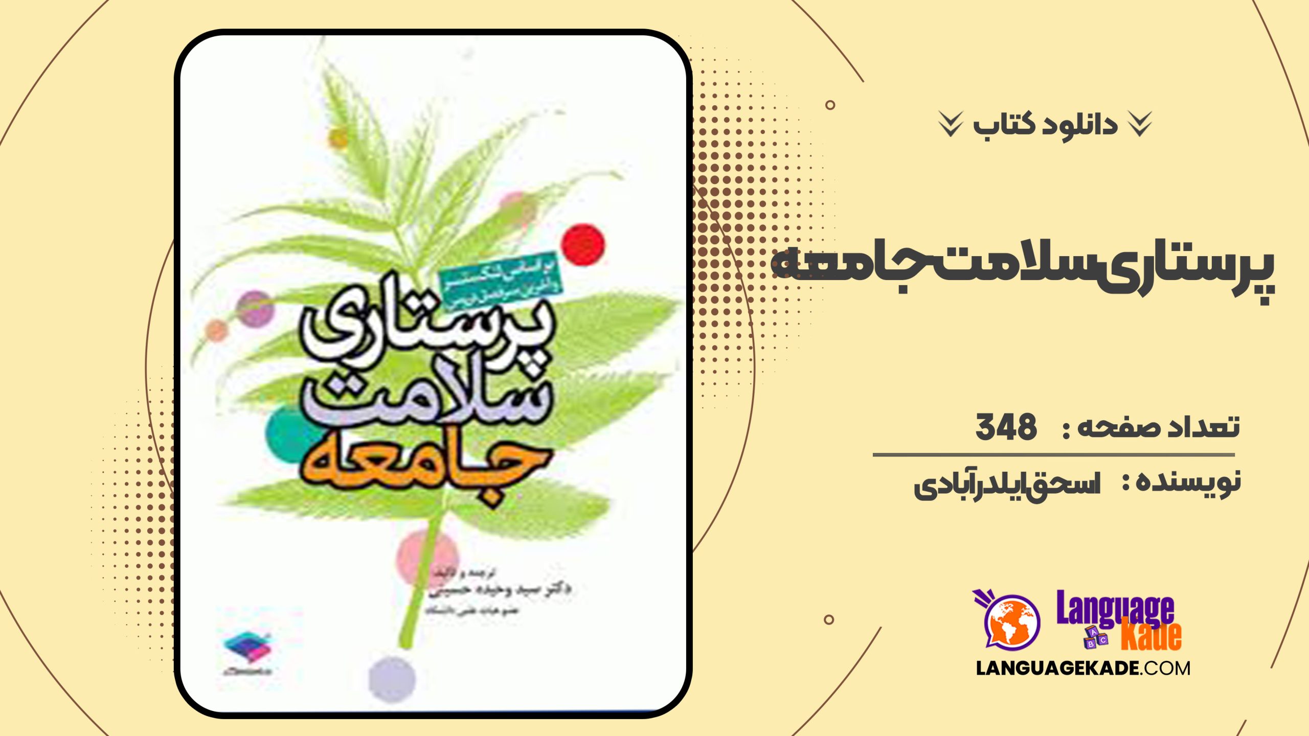 دانلود کتاب پرستاری سلامت جامعه اسحق ایلدرآبادی