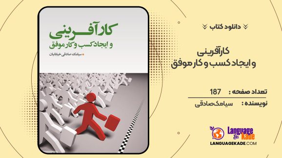 دانلود کتاب کارآفرینی و ایجاد کسب و کار موفق سیامک صادقی