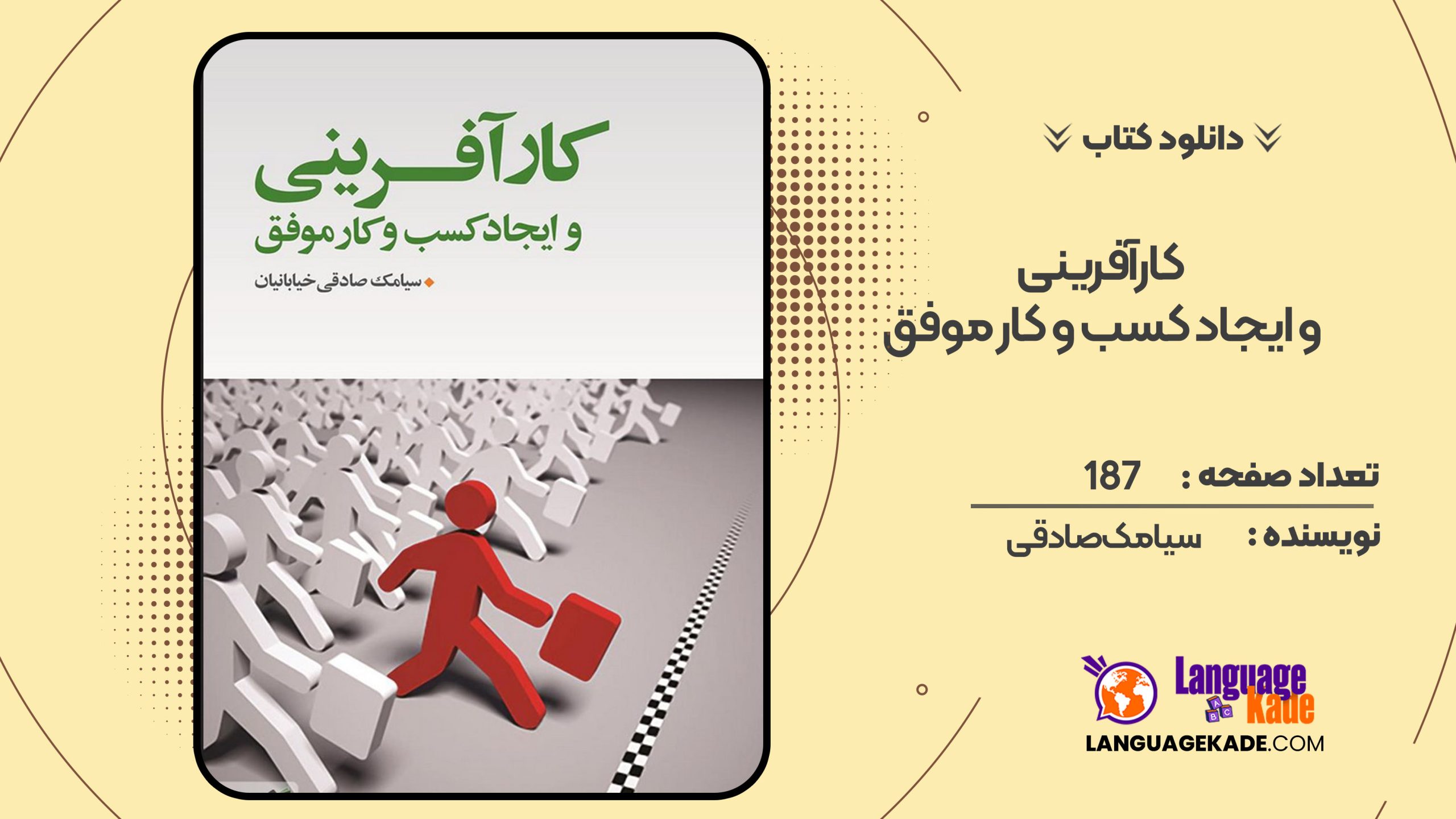 دانلود کتاب کارآفرینی و ایجاد کسب و کار موفق سیامک صادقی