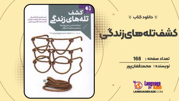 دانلود کتاب کشف تله های زندگی محمد فغان پور