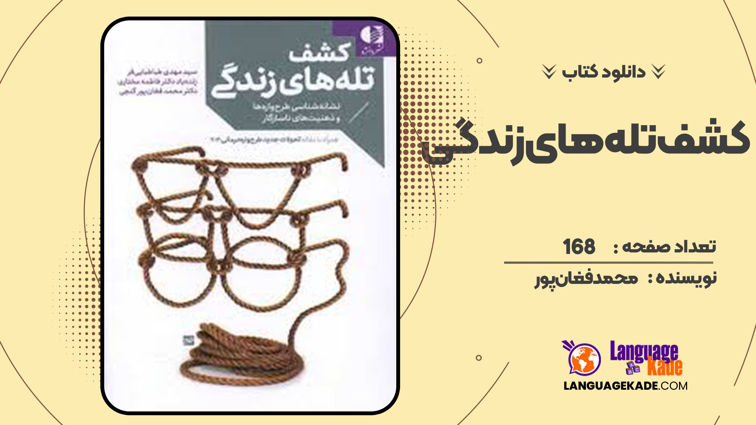 دانلود کتاب کشف تله های زندگی محمد فغان پور
