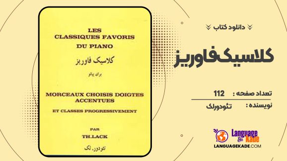 دانلود کتاب کلاسیک فاوریز تئودور لک