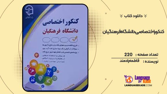 دانلود کتاب کنکور اختصاصی دانشگاه فرهنگیان فاطمه رادمند