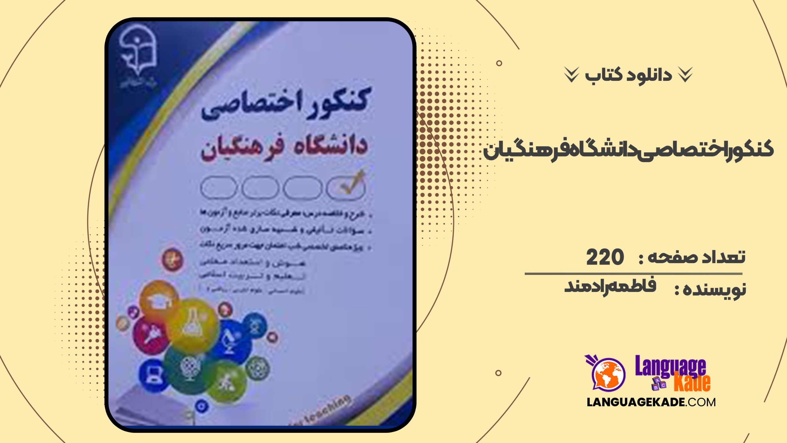 دانلود کتاب کنکور اختصاصی دانشگاه فرهنگیان فاطمه رادمند