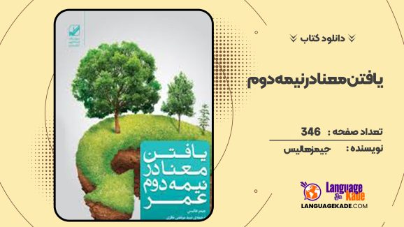 دانلود کتاب یافتن معنا در نیمه دوم عمر جیمز هالیس