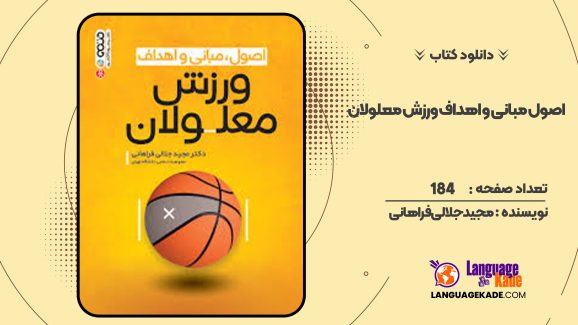 دانلودکتاب اصول مبانی و اهداف ورزش معلولان مجید جلالی فراهانی