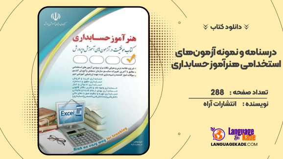 دانلود کتاب درسنامه و نمونه آزمون‌های استخدامی هنرآموز حسابداری انتشارات آراه